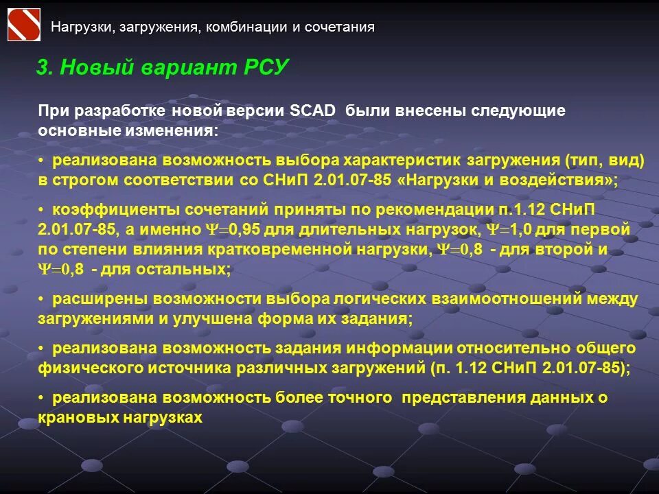 Скад загружения. Комбинации загружений в Скад. Расчетные сочетания нагрузок. Коэффициент сочетания нагрузок.