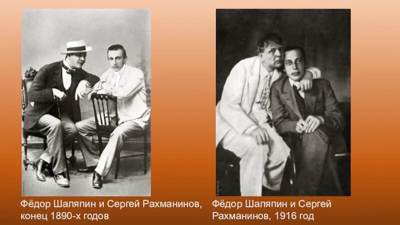 Рахманинов и шаляпин. Рахманинов и Шаляпин 1916.