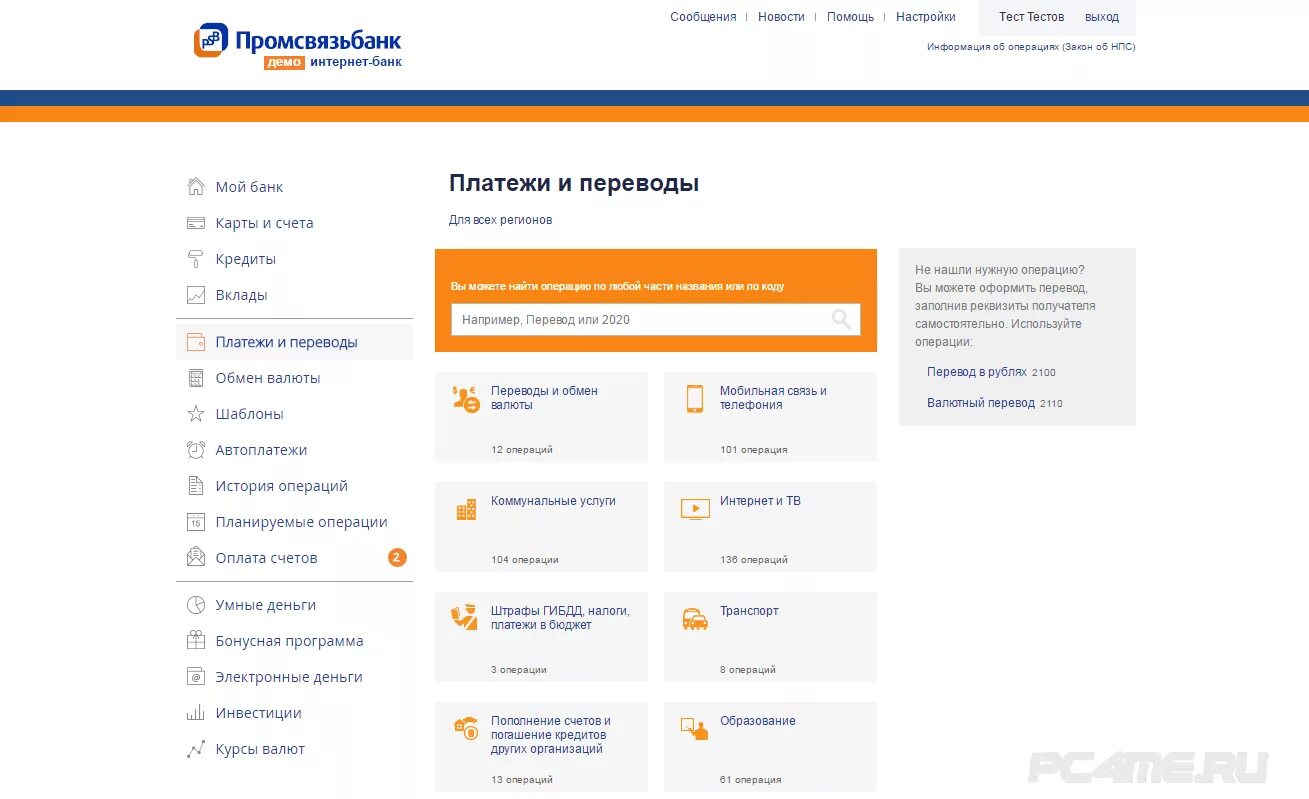 Личный кабинет ПСБ банка. Интернет-банк Пром связь. Промсвязьбанк интернет. Промсвязьбанк личный кабинет. Vp ru все платежи