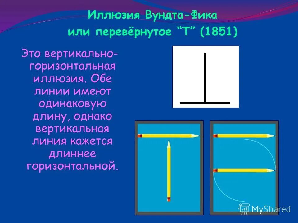 Иллюзия Вундта-фика или перевёрнутое “т”. Вертикально. Вертикально-горизонтальная иллюзия. Горизонтальные и вертикальные линии. Горизонтально удлиненный