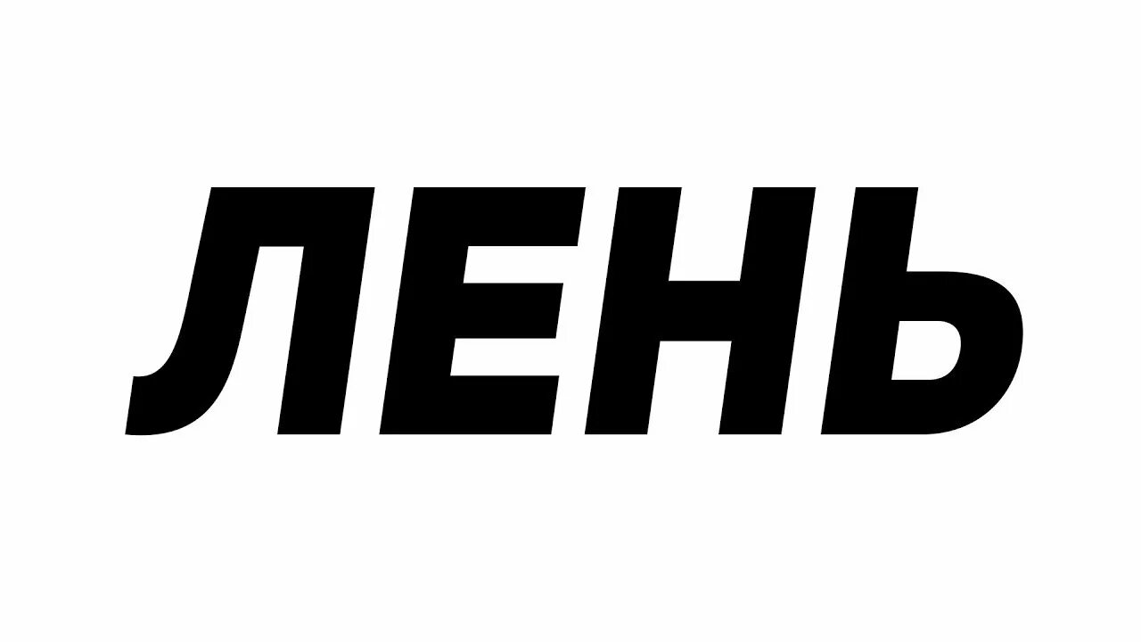 0 лень. Лень. Слово лень. Лентяй надпись. Лень в картинках с надписями.