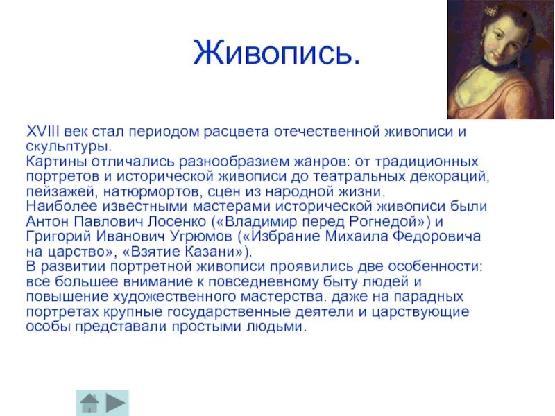 Стать эпоха. Сообщение о живописи. Доклад на тему живопись. Живопись и скульптура презентация. Доклад на тему живопись и скульптура.