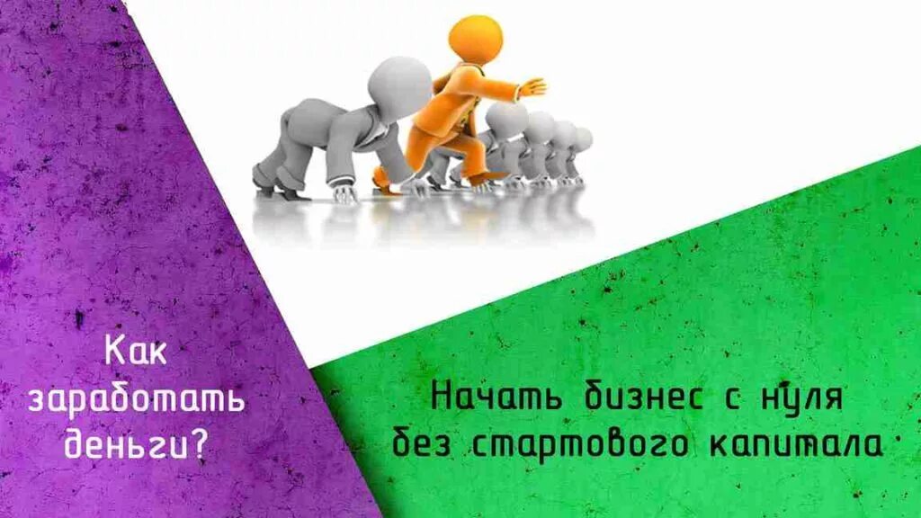 Как открыть бизнес без капитала. Бизнес с нуля без капитала идеи. Бизнес с 0. Эван кармайкл верующий?. Бизнес без стартового капитала.