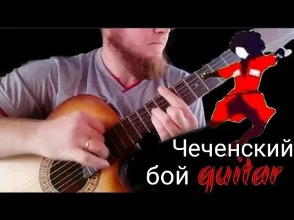 Кавказский бой на гитаре как играть