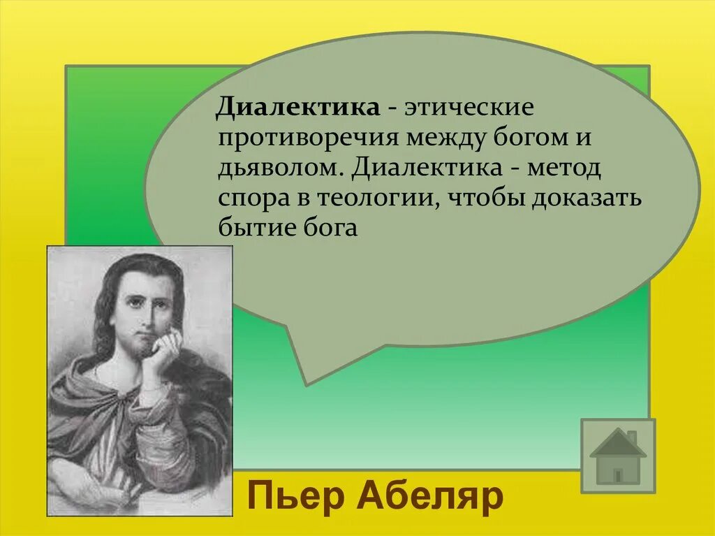 Этического противоречия. Диалектика Пьер Абеляр. Пьер Абеляр Диалектика кратко. Диалектика Абеляра. Диалектическое противоречие.