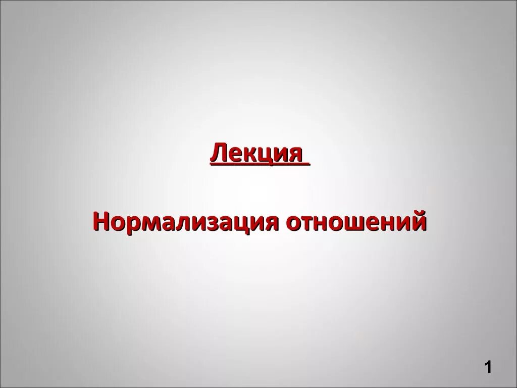 Приводит к нормализации. Приводит к нормализации