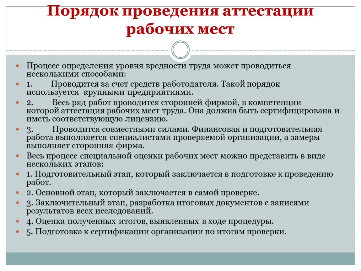 Порядок проведения аттестации рабочих мест по условиям труда. Порядок аттестации рабочих мест по охране труда. Каков порядок проведения аттестации рабочих мест по условиям труда. Схемы этапы проведения аттестации рабочего места.. Изменения в правила аттестации