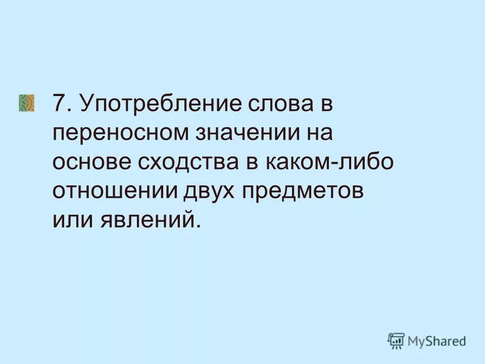 Переносное значение образуется на основе сходства. Прямое и переносное значение глагола. Сочетания слов в переносном значении. Агония переносное значение. Прямое и переносное значение.