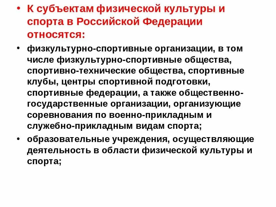 Субъекты физической культуры и спорта в Российской Федерации. Субъект физической культуры и спорта это. К субъектам физической культуры и спорта относятся. К субъектам физической культуры и спорта в РФ не относятся:. Субъекты государственного управления в области культуры