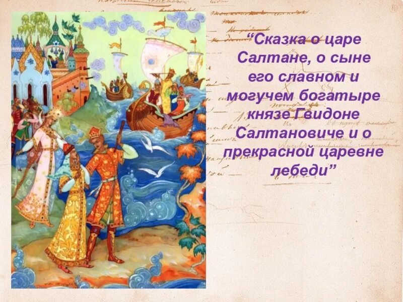 Смысл о царе салтане. Сказка о царе салтане о сыне его славном и могучем. сказка о царе салтане фото картинки. сказка о царе салтане надпись. пословица о князе гвидоне.