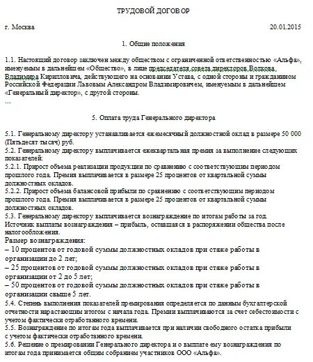 Трудовой договор метрополитена. Трудовой договор с генеральным директором образец. Образец трудового договора с генеральным директором ООО. Трудовой договор с директором ООО образец. Договор между учредителями ооо