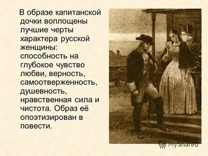 Отношение к маше других персонажей произведения капитанская