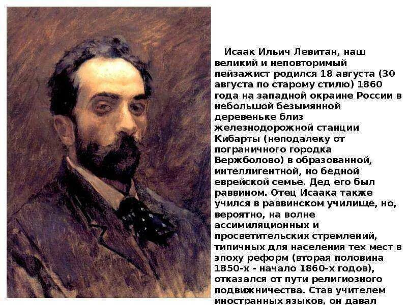 Годы жизни левитана. Портрет Левитана Исаака Ильича. Доклад о Левитане Исааке Ильиче.