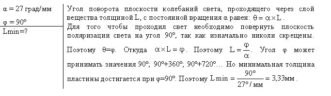 Свет переходит из глицерина в воду. Определить постоянную вращения для кварца. Определите толщину кварцевой пластинки. Кварцевую пластинку поместили между скрещенными николями. Постоянная вращения.