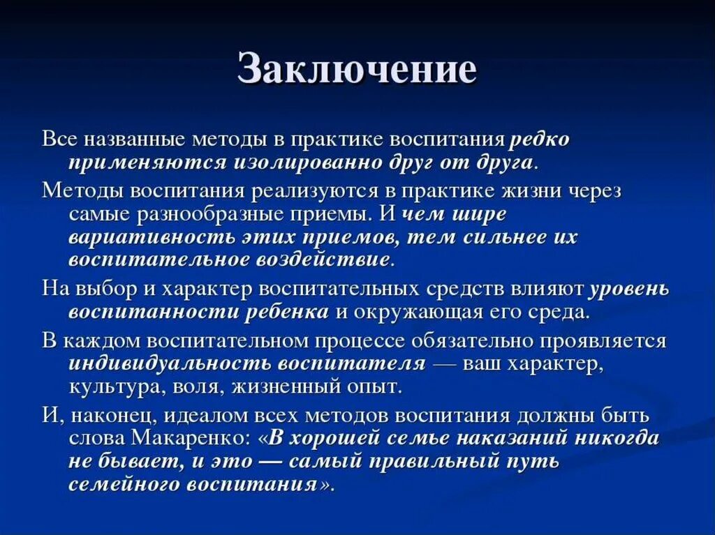 Вывод воспитывать. Методы семейного воспитания презентация. Методы и приёмы воспитания в семье. Выводы о воспитании ребенка. Виды воспитания вывод.