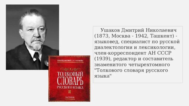 Опыт областного великорусского словаря. Ожегов лингвист. Составитель толкового словаря 6 букв сканворд. Создатель толкового словаря живого великорусского языка. Четырёхтомный толковый словарь.