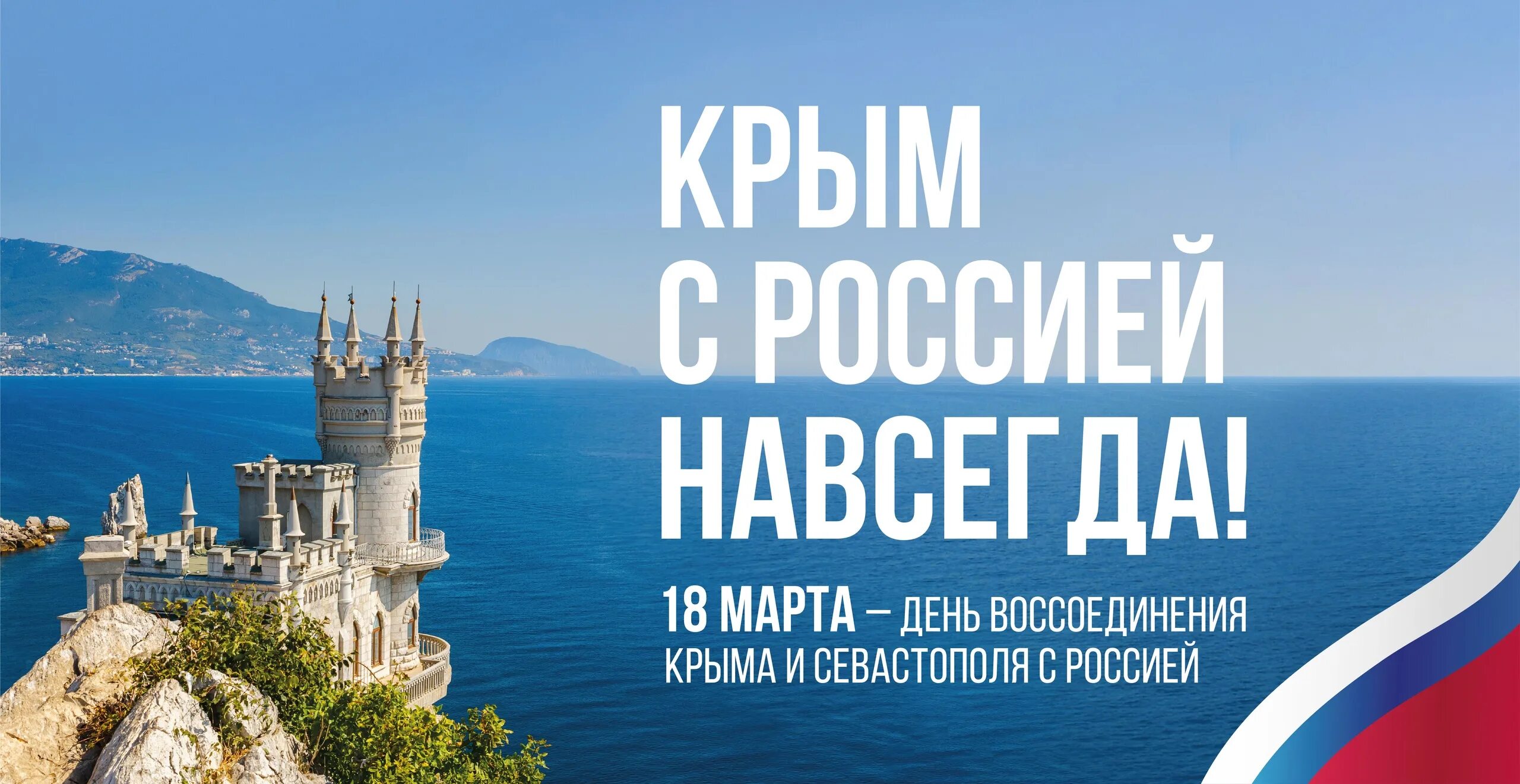 Присоединение крыма дата 2014. День ВОССОЕДИНЕНИЯКРЫМА сросией. Юбилей присоединения Крыма.