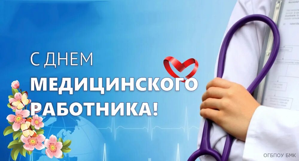 поздравления с днём медицинского работника. поздравления с днём медицинского работника открытки. дата медицинского работника. поздравления с днём медицинского работника. с днем медицинскооо работ.
