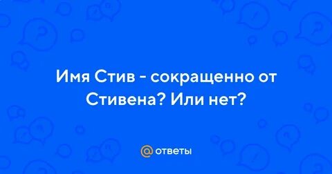 Имя стив