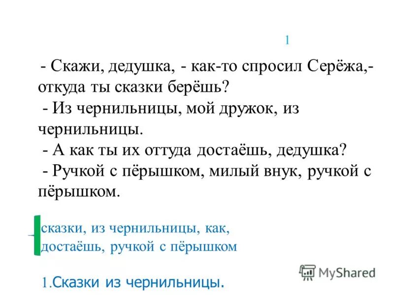 Скажи дедушка как то спросил сережа откуда