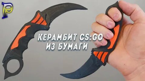 Сделать керамбит из бумаги из standoff 2