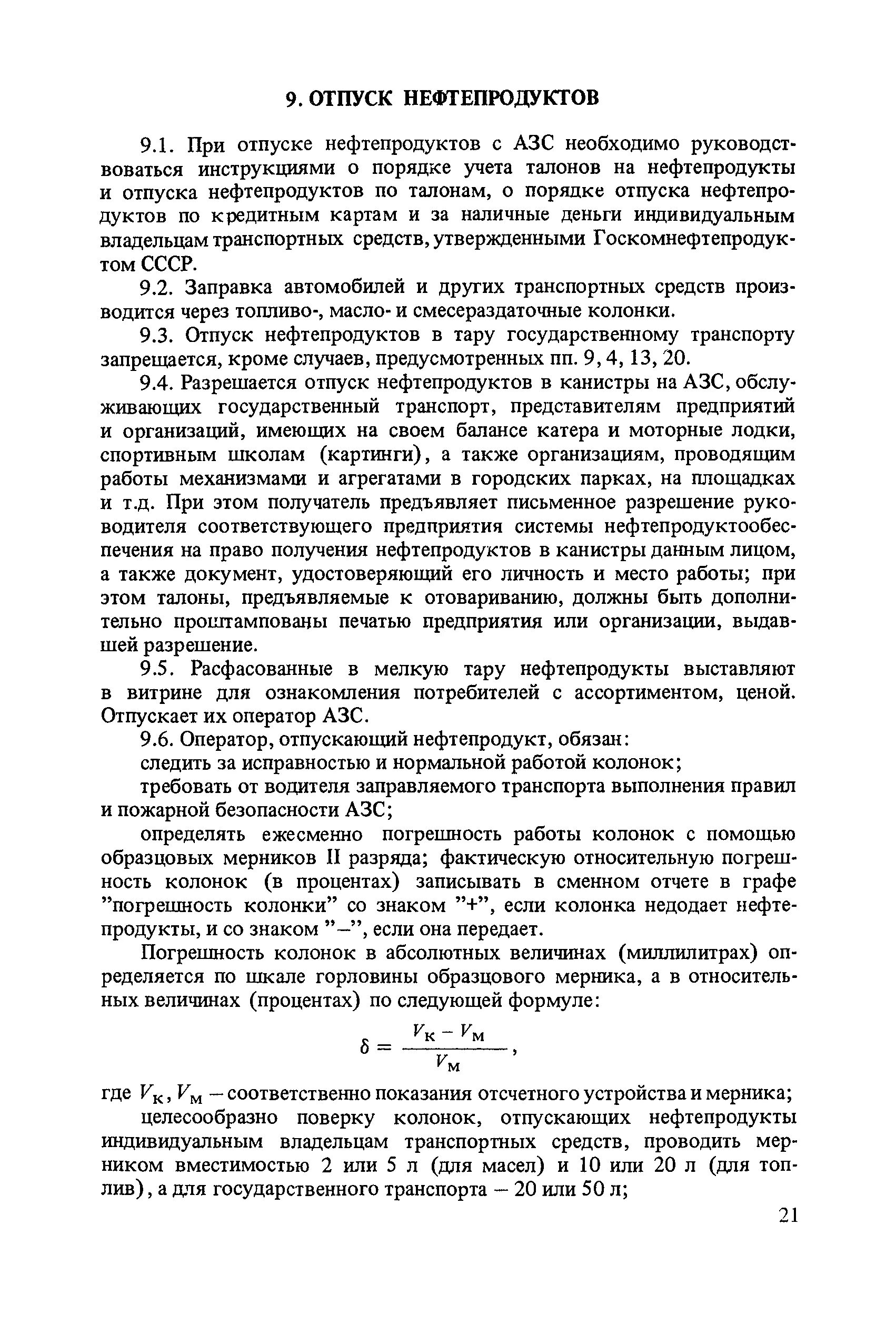 Отпуск нефтепродукта. Порядок отпуска нефтепродуктов. Порядок отпуска нефтепродуктов на АЗС. Обязанности оператора АЗС при отпуске нефтепродуктов. Действия оператора при отпуске нефтепродуктов..