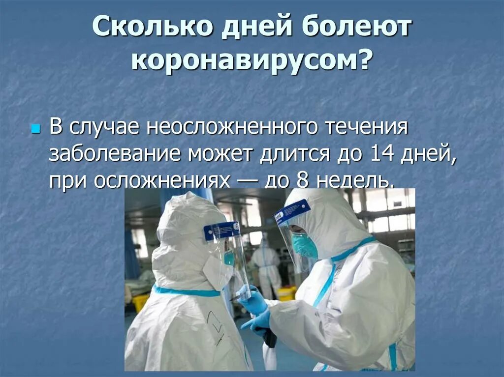 Сколько человек остается заразен. Сколько дней болеют коронавирусом. Сколько дней болеют. Сколько дней болеют коронавирусом до выздоровления. Течение заболевания коронавирусом.