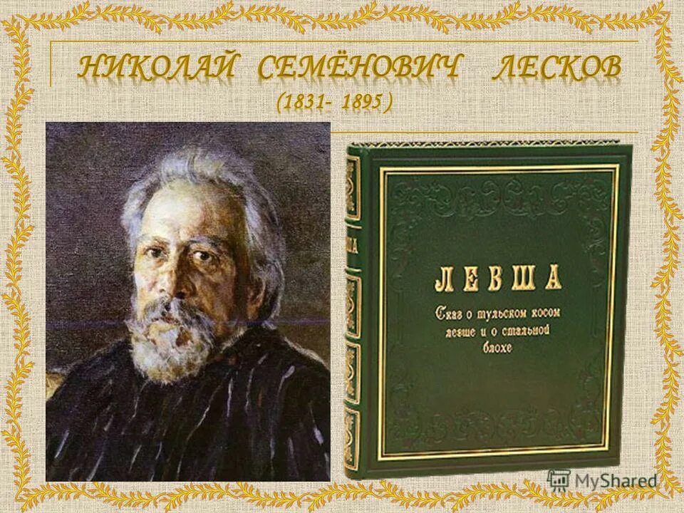 опрос по творчеству лескова. итоговый урок по творчеству лескова 6 класс. краткая биография лескова. николай семёнович лесков биография. лесков биография 6 класс.