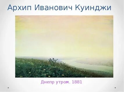 Куинджи картины днепр