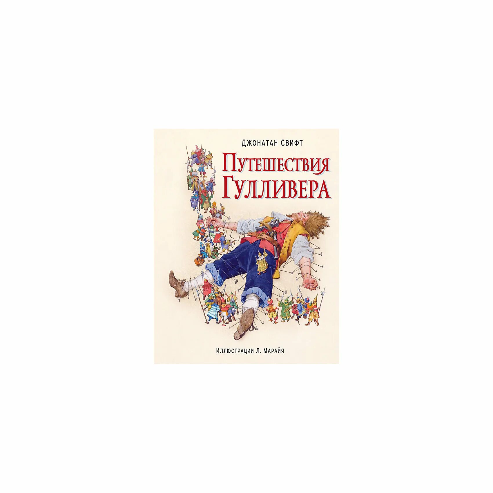 Главная мысль произведения путешествие гулливера. Путешествие Гулливера книга. Дж Свифт путешествие Гулливера. Приключения Гулливера Эксмо. Путешествия Гулливера Джонатан Свифт книга.