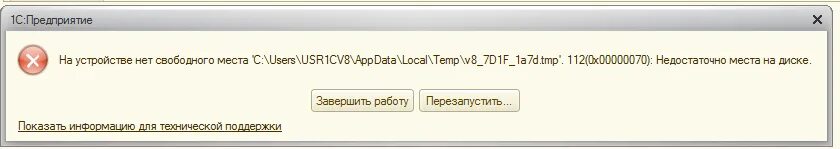 На устройстве нет свободного места 1с. Каталог Temp недостаточно места. Свободных мест нет. На 10 нет свободного места. Admin appdata local temp