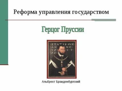 Прусские герцоги
