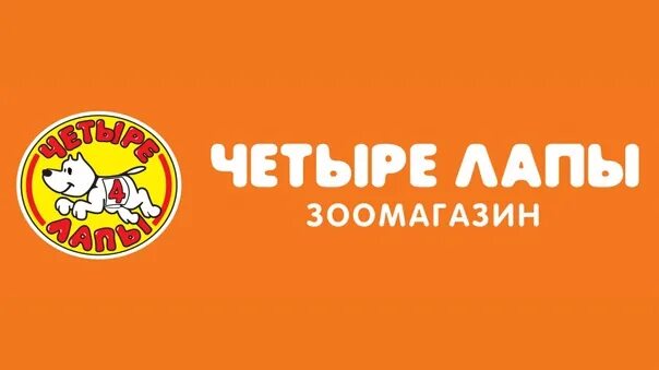 Фестиваль четыре лапы 2024. Магазин четыре лапы. Логотип 4 лапы зоомагазин. 4 лапы логотип. Фестиваль лапки ногинск.