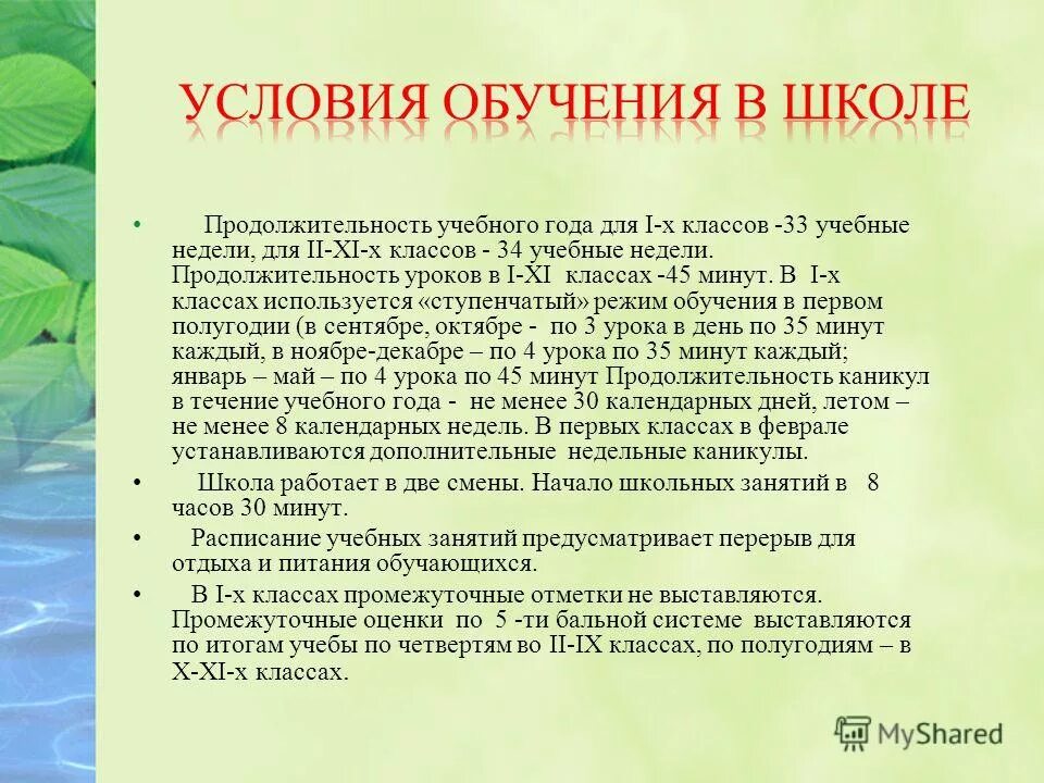 продолжительность занятий в школе. обучение в одну смену. недельная нагрузка в доу по санпин.
