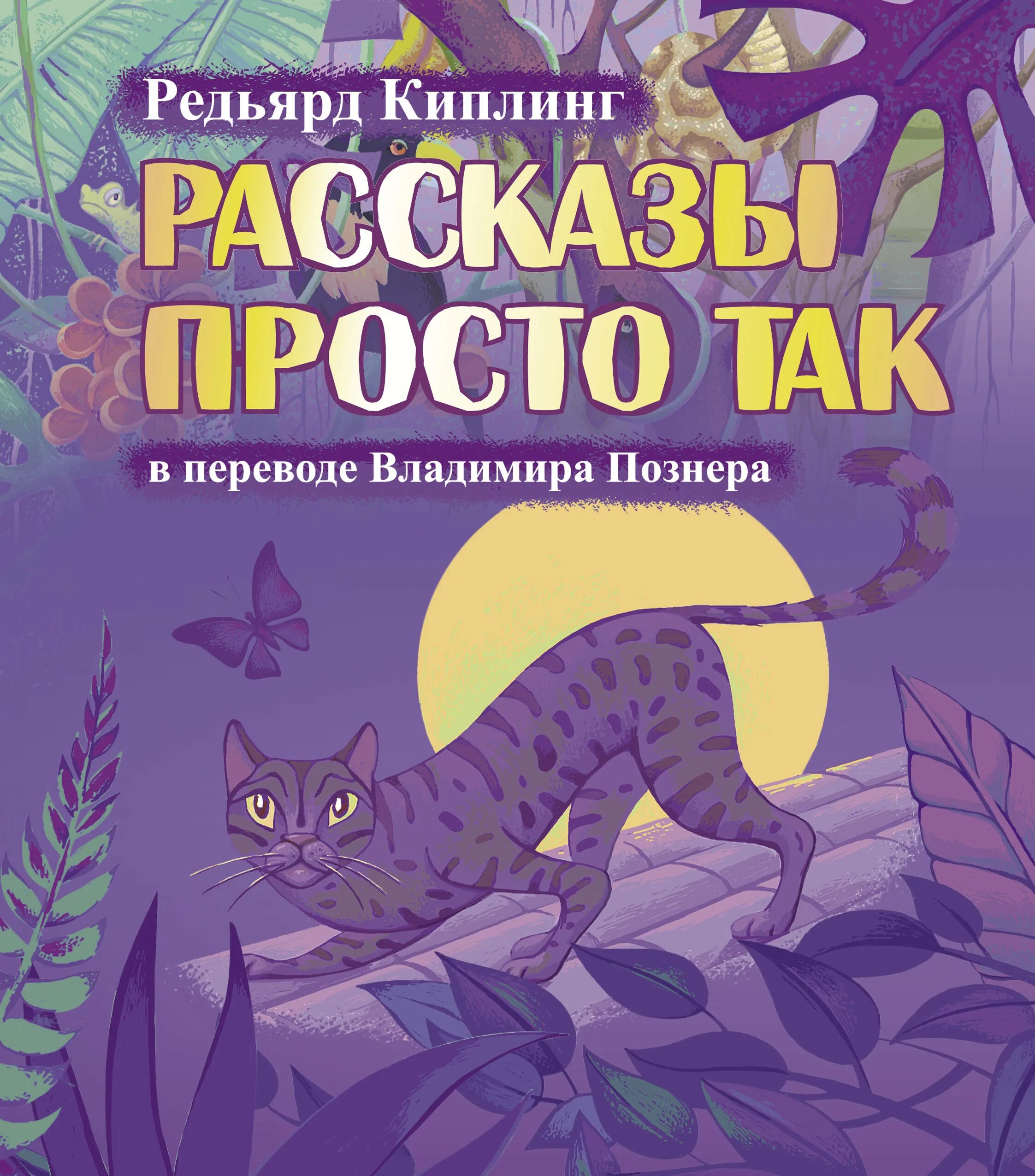 Книга простые рассказы. Обложка книги Киплинг рассказы просто так. Книжку кошачий задачник.