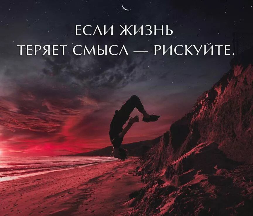 Рискуй цитаты. Фразы на аватарку со смыслом. красивые цитаты на аватарку. красивые картинки со смыслом. если жизнь теряет смысл рискуйте.
