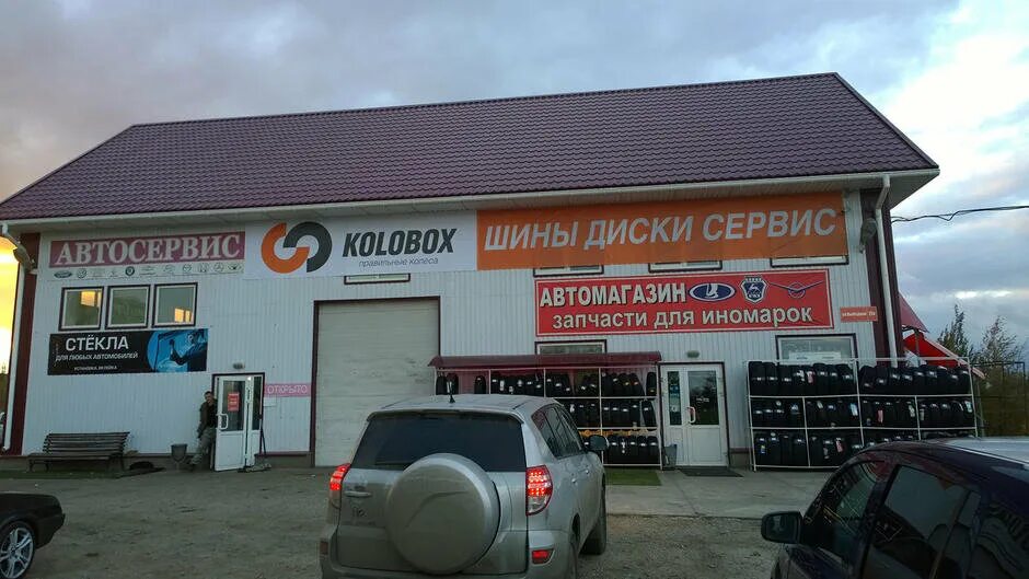 Колобокс шиномонтаж. Колобокс автомолл. Проспект гагарина 37б нижний новгород. Колобокс. Колобокс шины.