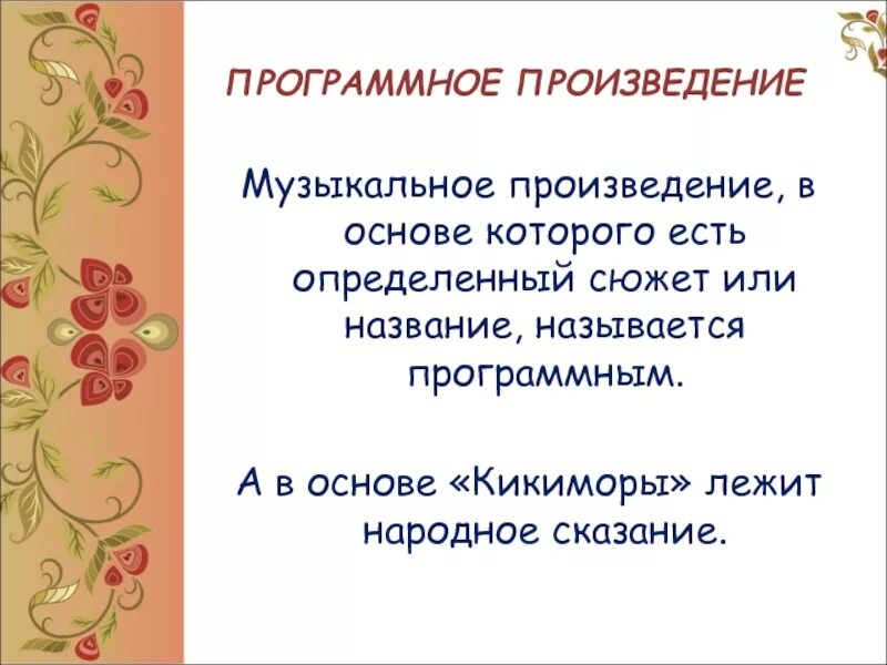 Название программных произведений. Фольклор в Музыке русских композиторов. Фольклор в творчестве русских композиторов. Музыкальные фольклорные произведения. Фольклор в творчестве музыкантов.