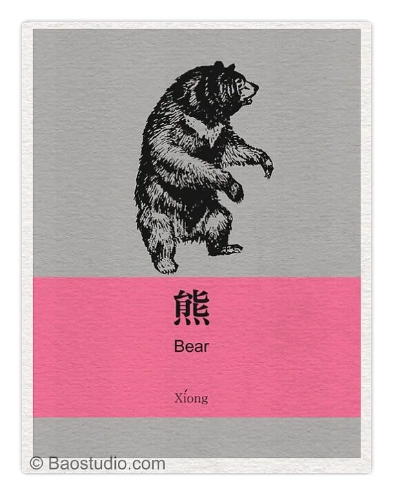 Xiong иероглифы. Животные на китайском языке. Китайский медведь символ. Медведь по китайски. Медведь на китайском.
