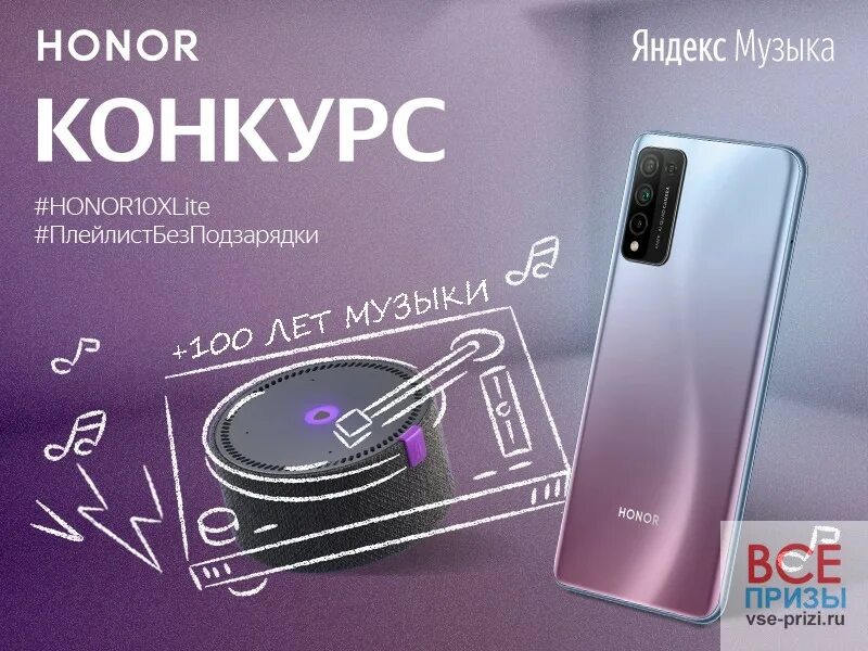 Телефон honor музыка. Конкурс Honor. Музыка хонор. Honor акция.