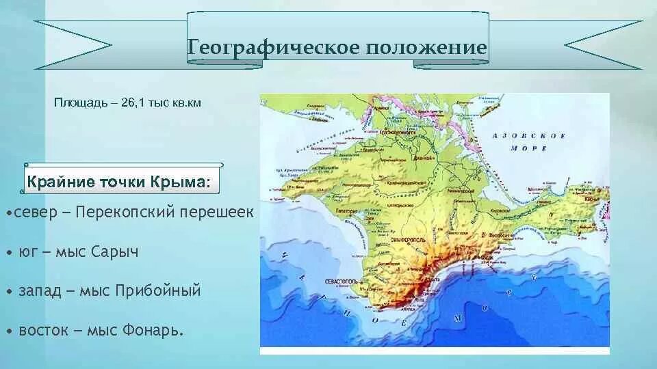 Крымский полуостров омывается черным морем на. Географическое положение Крыма крайние точки. Крайние точки полуострова Крым на карте. Крайняя Восточная точка Крыма. Крайние точки Крымского полуострова на карте.