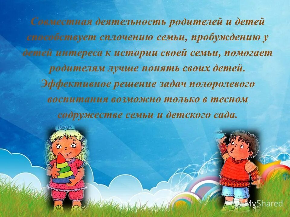 Семья пробуждение. Полоролевое воспитание детей дошкольников. Полоролевое воспитание в условиях детского сада. Задачи и содержание полоролевого воспитания дошкольников. Полоролевое развитие детей в ДОУ.