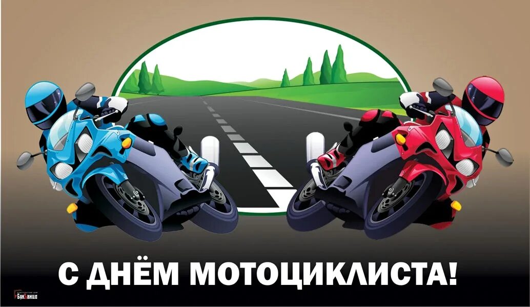 День мотоциклиста 2024. Всемирный день мотоциклиста открытки. С днем мотоциклиста открытки. День мотоциклиста поздравление. Международный день мотоцикла.