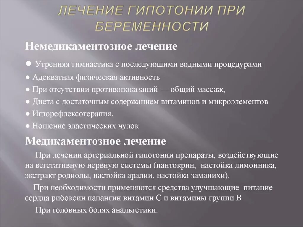 Гипотония рекомендации. Гипотензия при беременности. Медикаментозная терапия гипотонии. Гипотония при беременности лечение. Препараты при гипотонии у беременных.