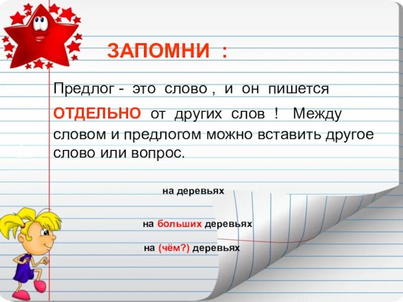 Написание слова отдельные. Предлоги 2 класс. Предлоги 2 класс русский язык. Предлоги для второго класса. Предлоги урок 2 класс.