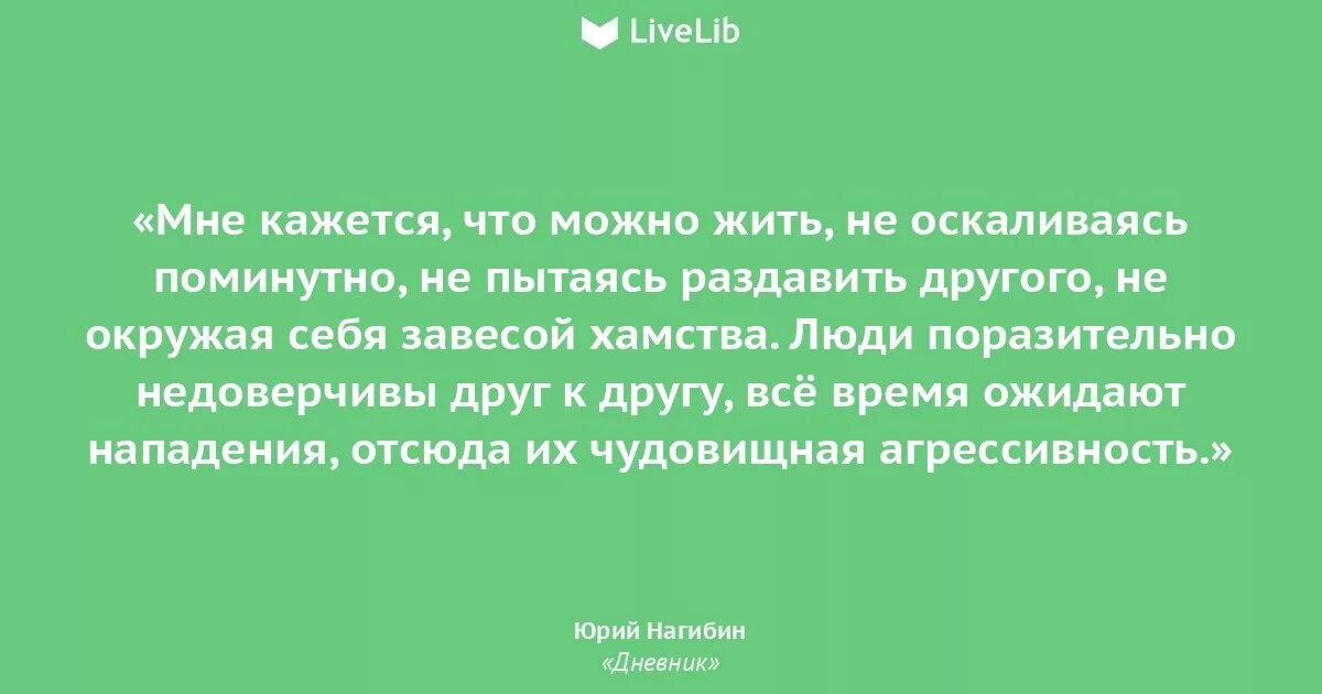 Нагибин цитаты. Интересные факты о Нагибине. Что значит уважать человека нагибин