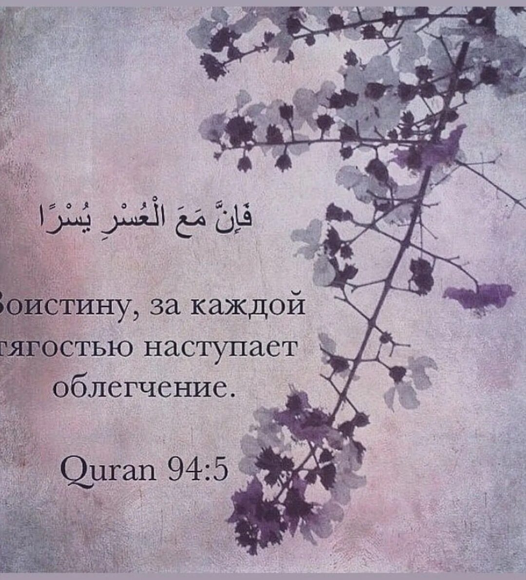 После тягости наступает облегчение. За каждой тягостью наступает облегчение. За каждой грустью наступает. Во истину за каждой тягосьтю. За каждой тягостью наступает облегчение Коран.