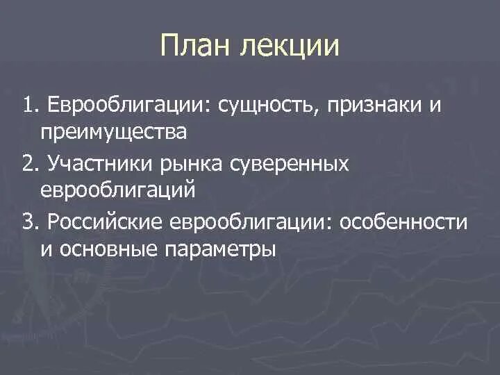 Долгов лекции. Характеристики рынка еврооблигаций. Еврооблигации преимущества. Еврооблигация на международном финансовом рынке это. К характерным чертам рынка еврооблигаций относятся:.