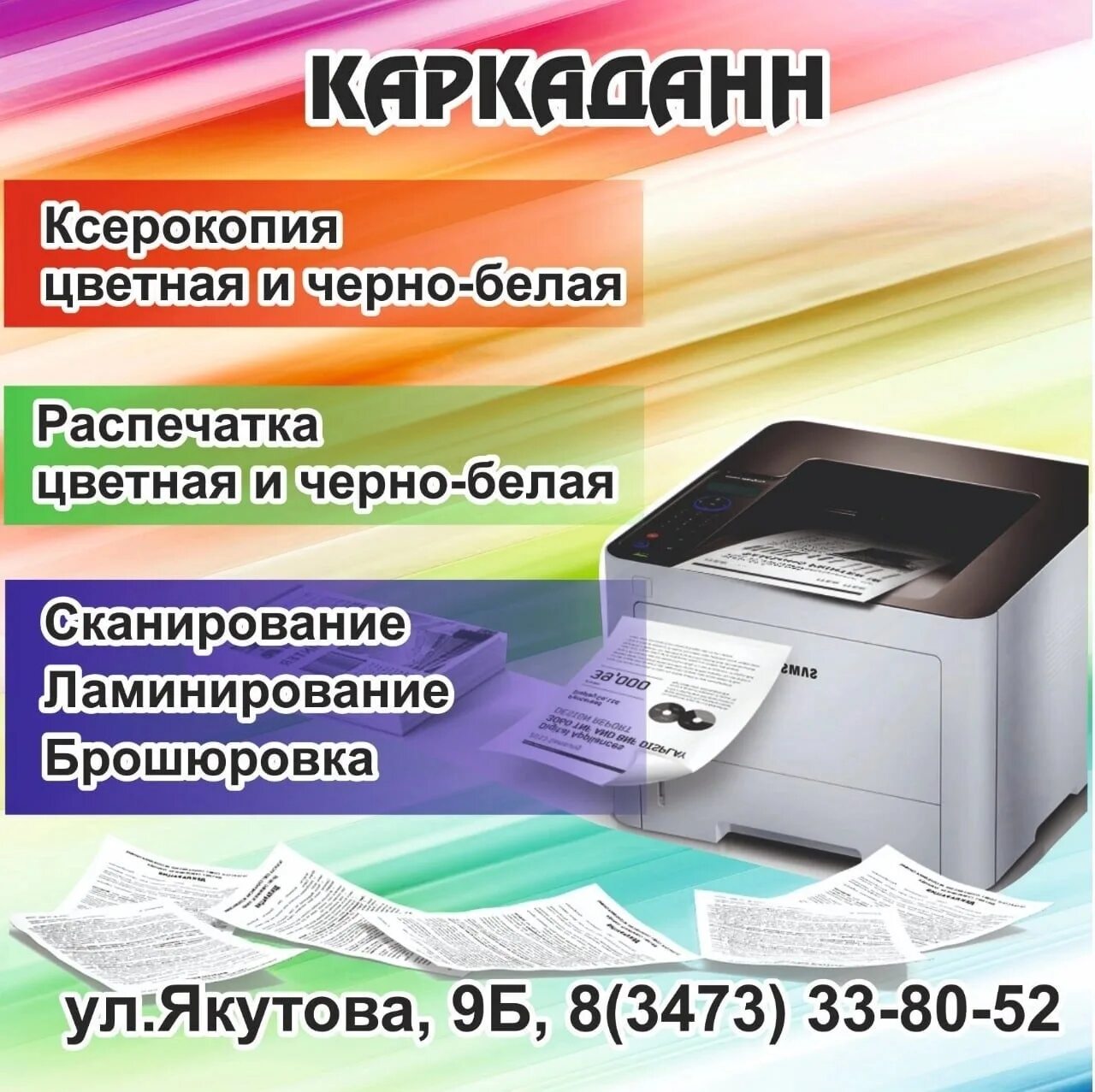 Ксерокопия распечатка сканирование. Реклама ксерокопии и распечатки. Ксерокопия сканирование ламинирование. Ксерокопирование ламинирование. Объявление распечатка