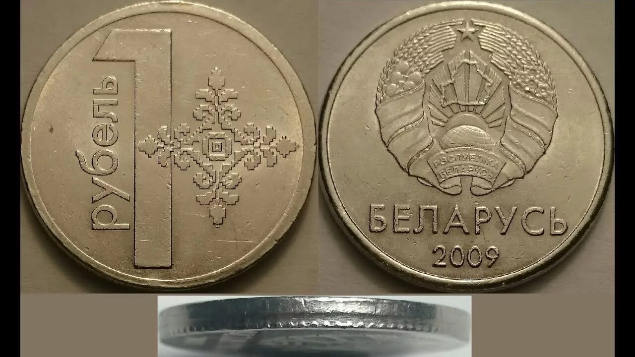 Монета 1 рубль Беларусь 2009. 1 Белорусский рубль монета. Монета 1 рубль РБ. Монета Белоруссии 1 рубль. 1 бел рубль в рублях